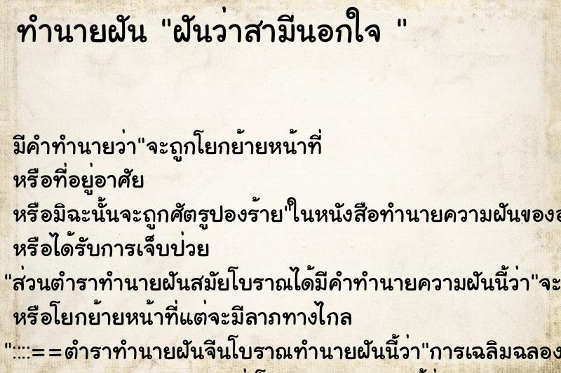 ทำนายฝันทำนายฝันฝันว่าสามีนอกใจ